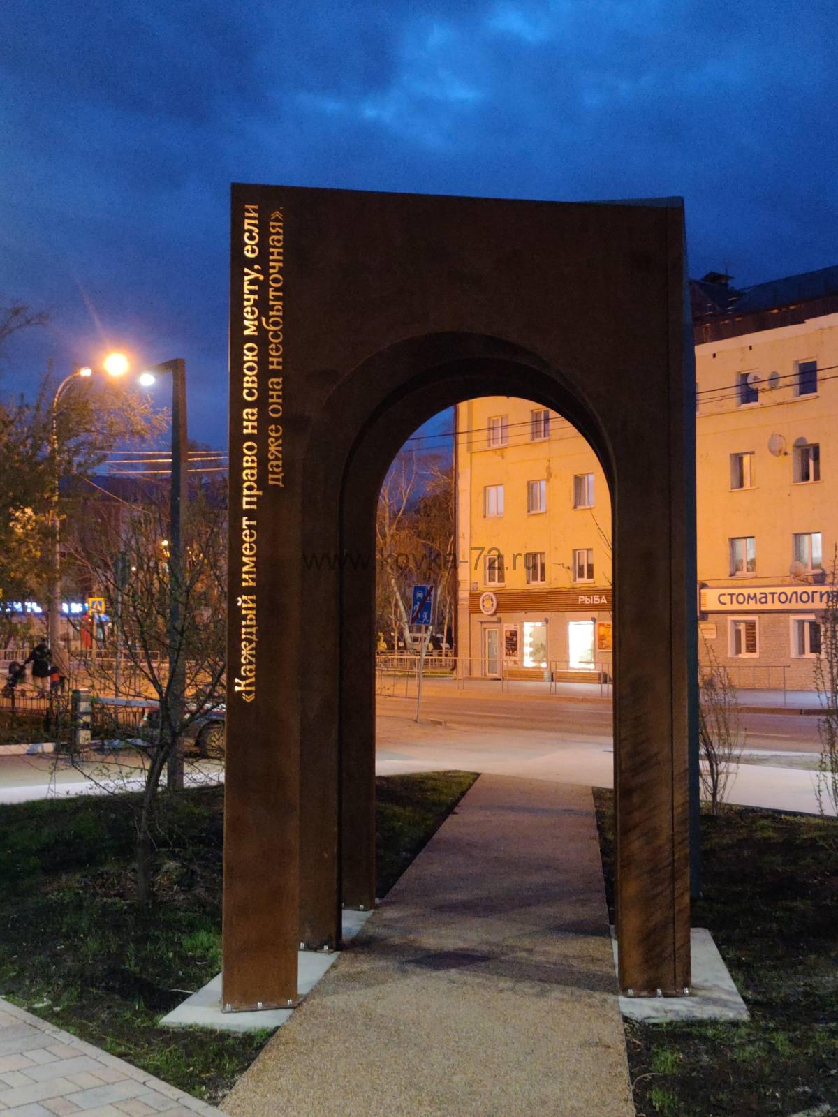 Арт-объект Арки сквер Крапивина в городе Тюмень